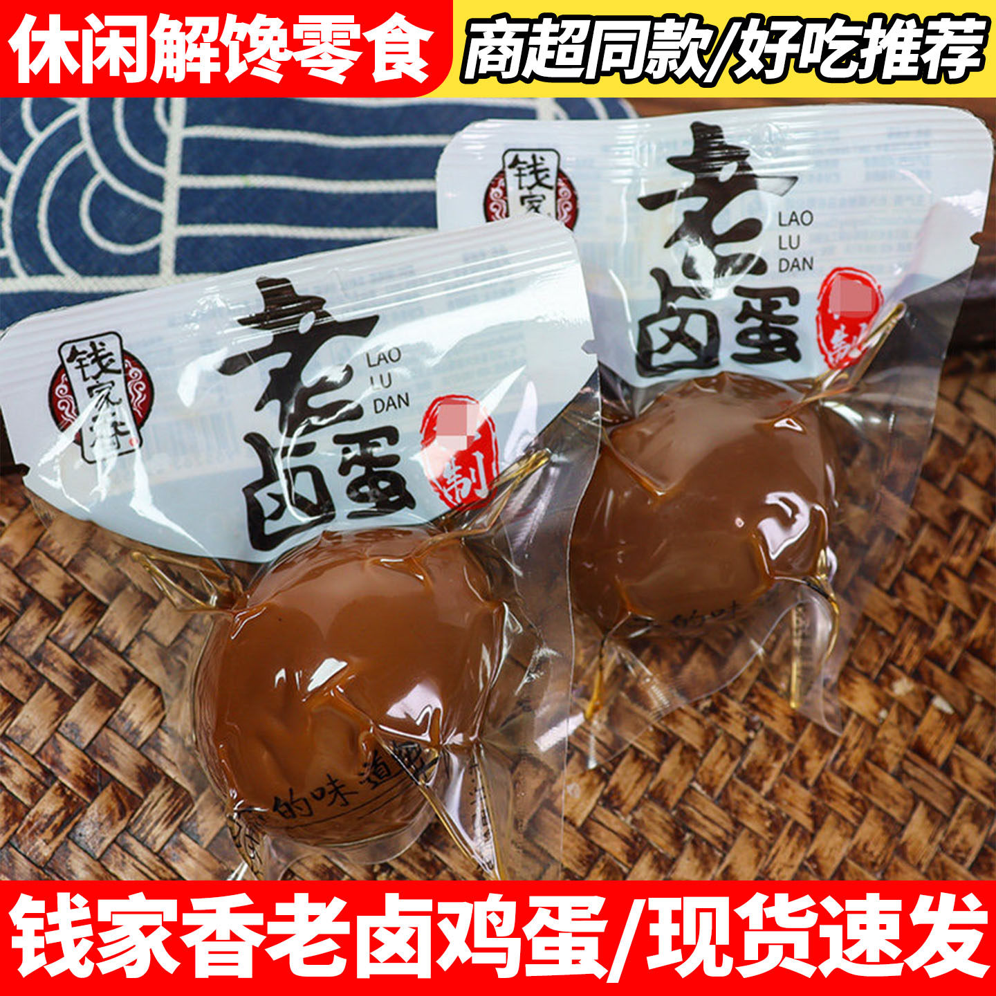 钱家香老卤鸡蛋500g即食卤味熟食五香休闲小吃泡面搭档解馋零食品,零食/坚果/特产,鸡肉零食,淘宝优惠券,粉丝福利购,淘宝优惠卷