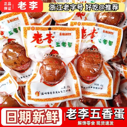 温州特产老李五香蛋40g 即食酱香卤蛋茶叶带壳鸡蛋卤味小吃零食品