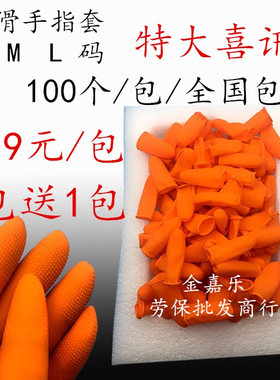橙色防滑手指套数钞橡胶乳胶劳保