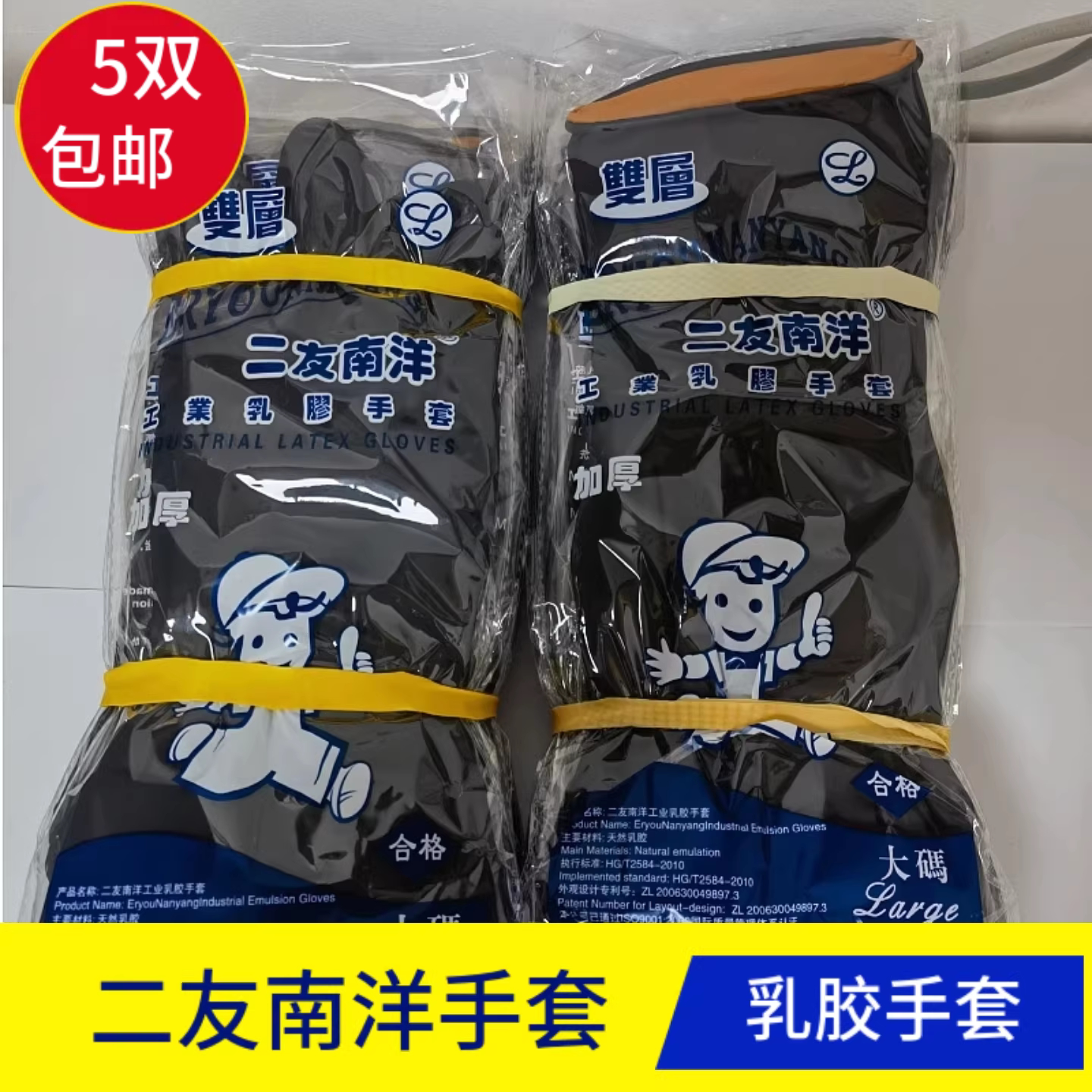 10双包邮二友南洋黑色乳胶手套