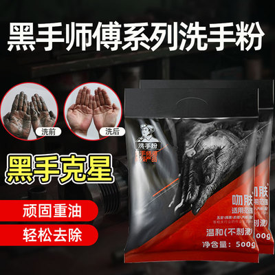 重油去污修车理工洗手粉