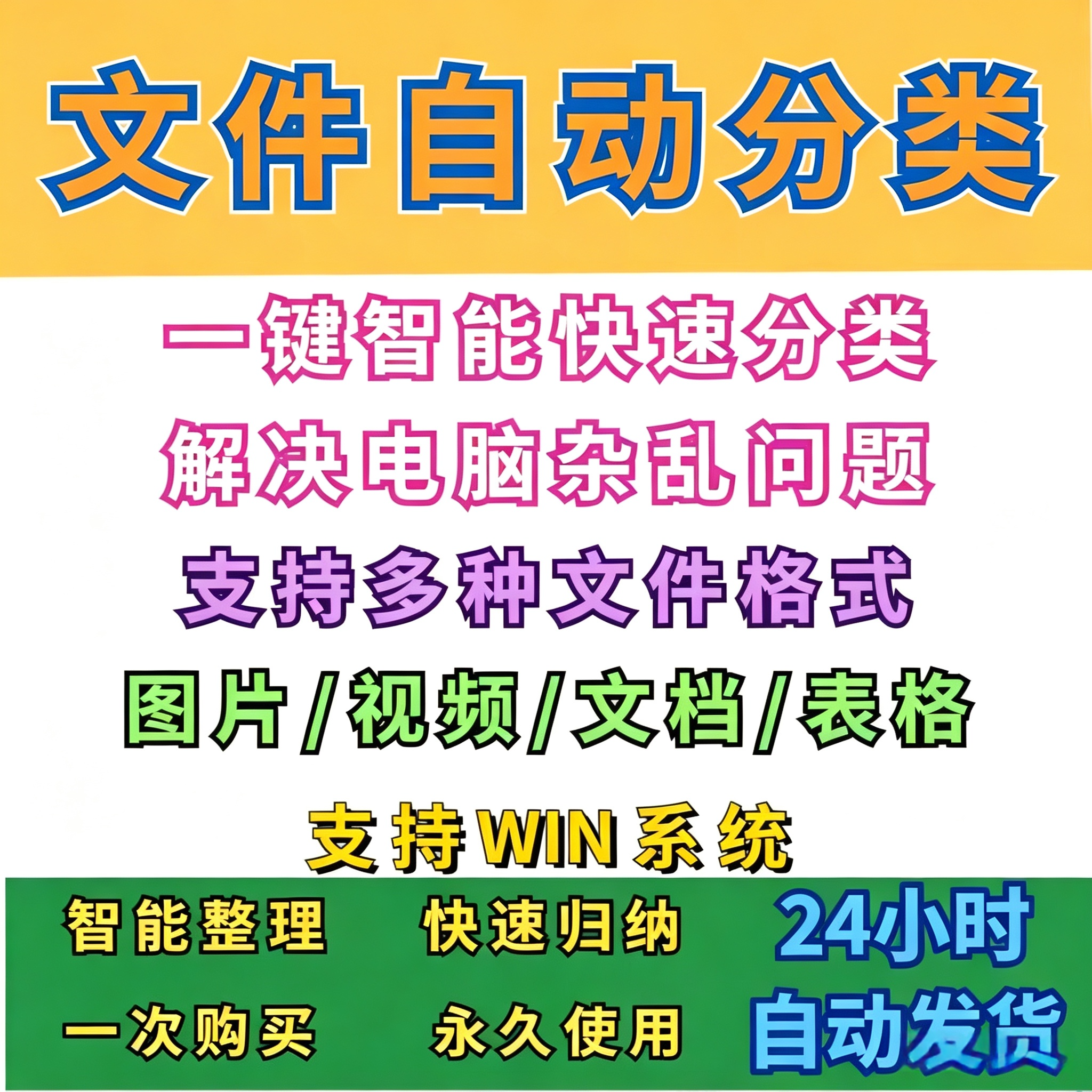 电脑文件一键整理工具自动归纳图片文档视频音频文件归纳分类软件