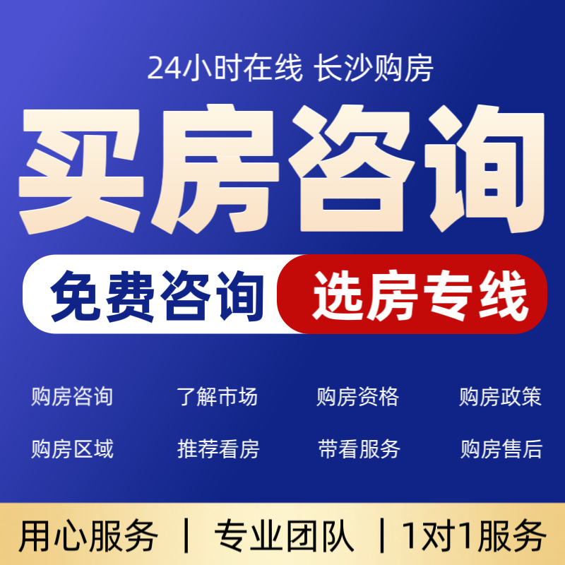 长沙购房咨询匹配楼盘带看房服务专业推荐好房选房师省时省力买房