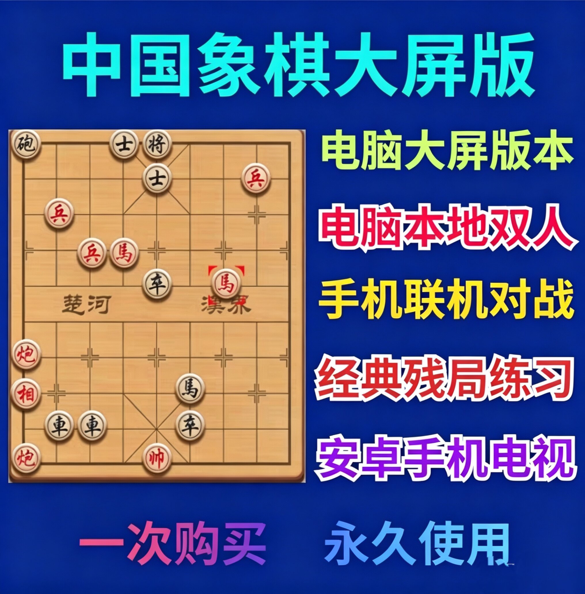 中国象棋游戏软件PC电脑单机老人大屏版残局象棋电视版安卓手机版