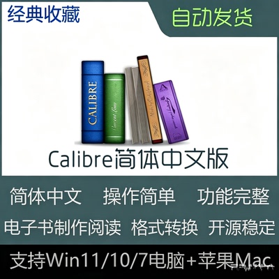 Calibre中文版软件安装包纯净Win11/Mac平面电子书制作阅读软件