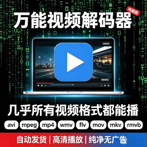 电脑万能格式视频解码播放器avi/mpeg/mp4/wmv/flv/mov/mkv/rmvb/