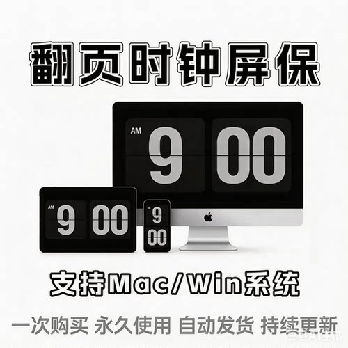 翻页屏保软件Fliqlo支持windows电脑苹果Mac系统网红翻页时钟屏保