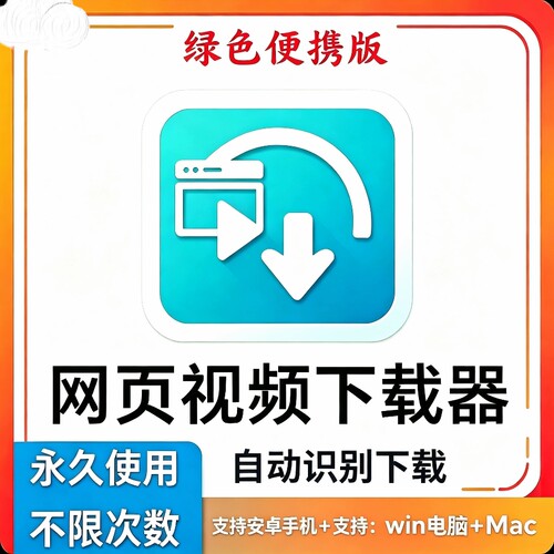 网页 视频音频下载器软件 提取抓取嗅探支持安卓手机+win电脑+Mac