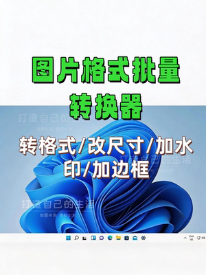 图片格式转换软件批量修改照片dpi调尺寸像素裁剪png更psd  tif器