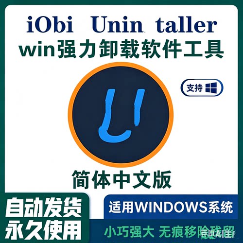 iObit Unins 14 Pro 软件卸载神器强力清理残留工具Win电脑笔记本