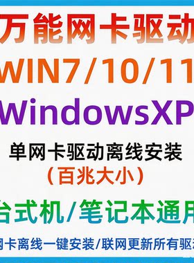 电脑万能驱动显卡声卡主板有线无线网卡驱动离线安装不限速Win