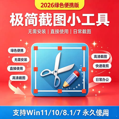 电脑windows截图软件截图贴图工具绿色版软件小巧可放U盘识别窗口