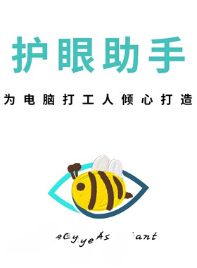 电脑护眼软件屏幕亮度调节色温软件保护眼睛改善眼疲劳防蓝光工具