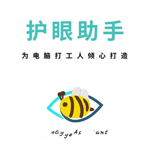 电脑护眼软件屏幕亮度调节色温软件保护眼睛改善眼疲劳防蓝光工具