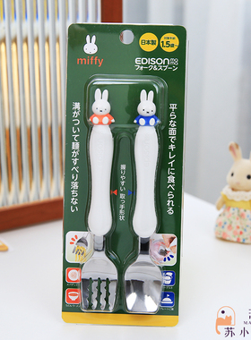日本制正品Edison米菲兔子不锈钢叉勺爱迪生儿童宝宝小学生练习吃