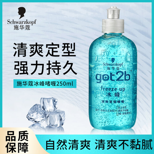 正品施华蔻got2b冰峰清爽定型啫喱膏男女士清香碎发头发自然造型 - 封面