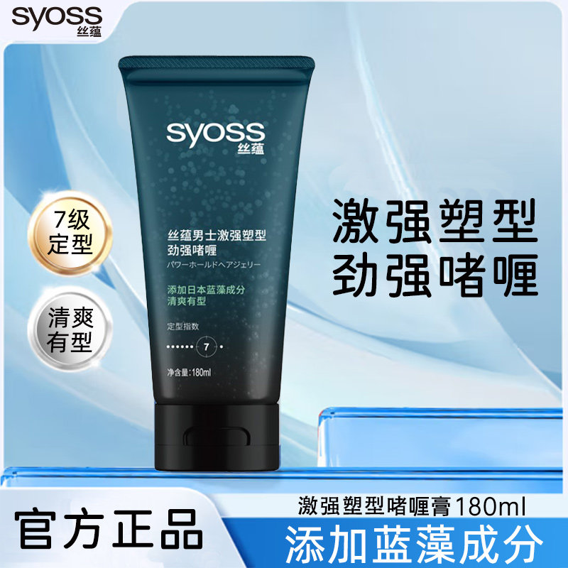 SYOSS丝蕴男士激强塑型啫喱膏发胶发蜡头发造型定型喷雾清香型,美发护发/假发,定型喷雾,淘宝优惠券,粉丝福利购,淘宝优惠卷