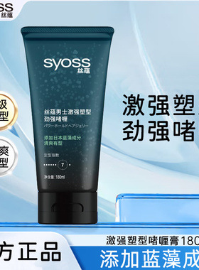 SYOSS丝蕴男士激强塑型啫喱膏发胶发蜡头发造型定型喷雾清香型