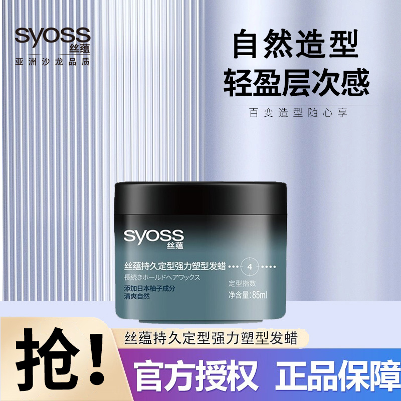 syoss丝蕴定型塑型发蜡