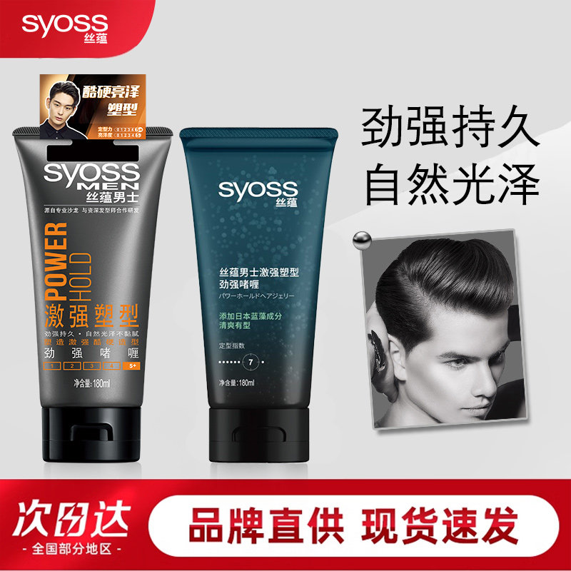 正品丝蕴激强塑型啫喱膏男女士持久定型啫喱水发蜡清香清爽有型