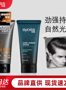 正品丝蕴激强塑型啫喱膏男女士持久定型啫喱水发蜡清香清爽有型