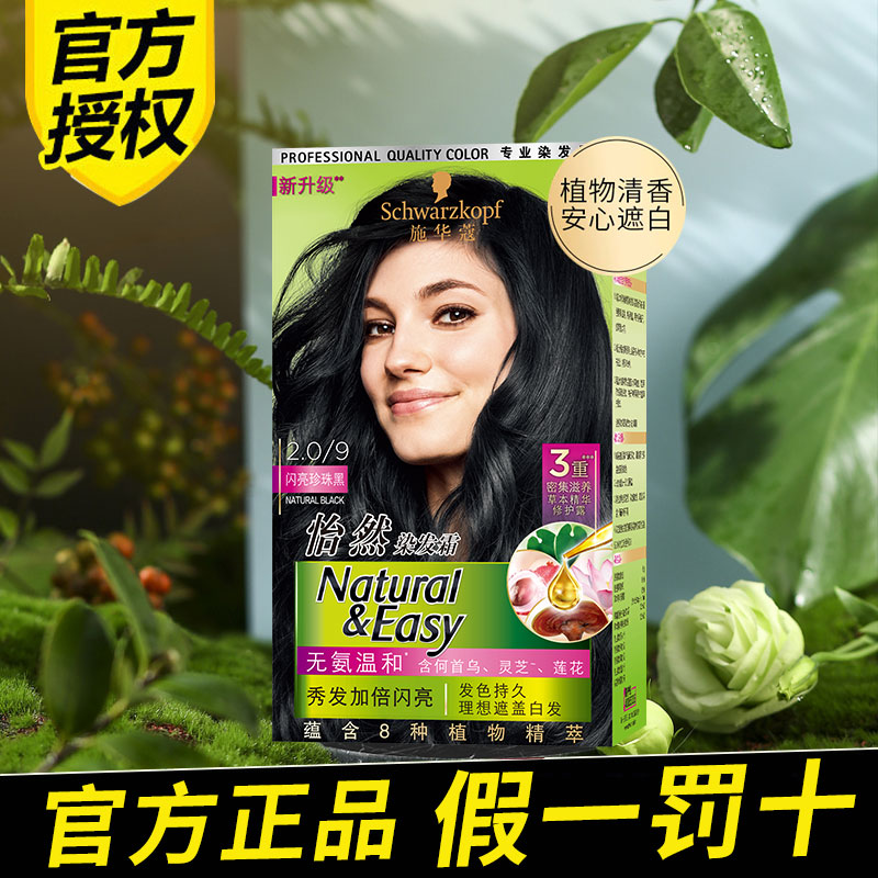施华蔻怡然染发霜遮白发
