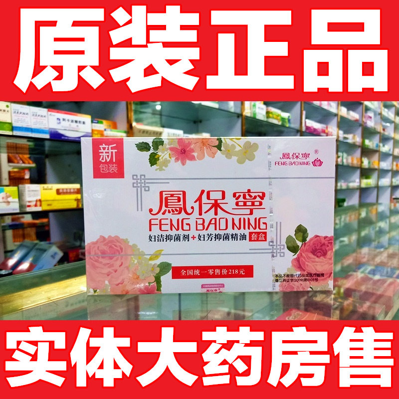 凤保宁妇科清宫拉线丸女性保养私护理液精妇用老牌子正品
