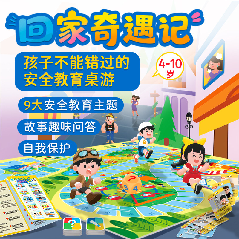 智蔻回家奇遇记早教桌游 多人互动趣味冒险 培养孩子安全意识6+