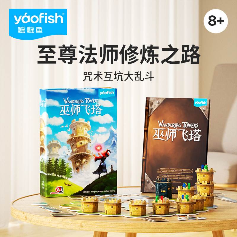 鳐鳐鱼yaofish巫师飞塔儿童桌游策略竞争魔法益智玩具8+