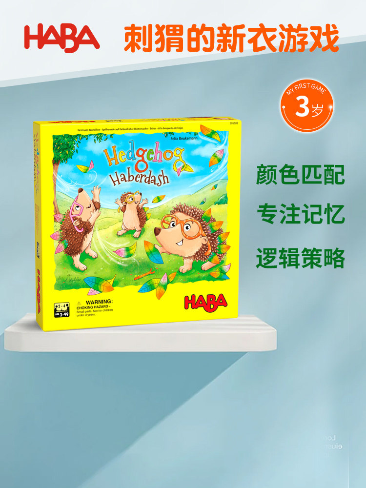 德国HABA3+动手力观察力认知力