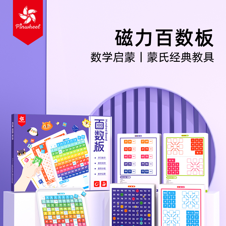 Pinwheel磁吸百数板蒙氏启蒙教具十格阵数学思维训练数感益智玩具