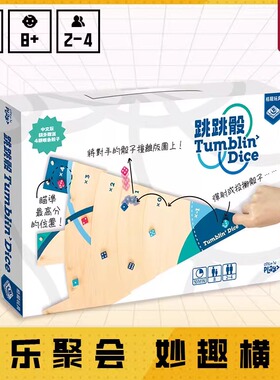 栢龙玩具桌游跳跳骰儿童思维逻辑益智家庭亲子互动休闲聚会游戏6+