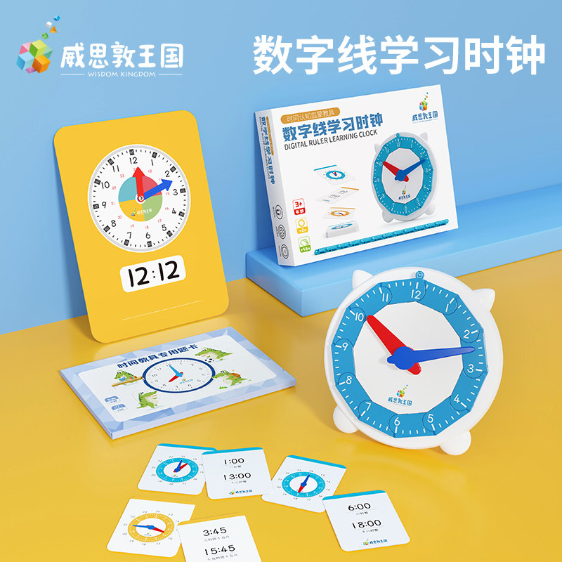 威思敦王国数字线学习时间教具数学启蒙玩具一年级时钟模型6+