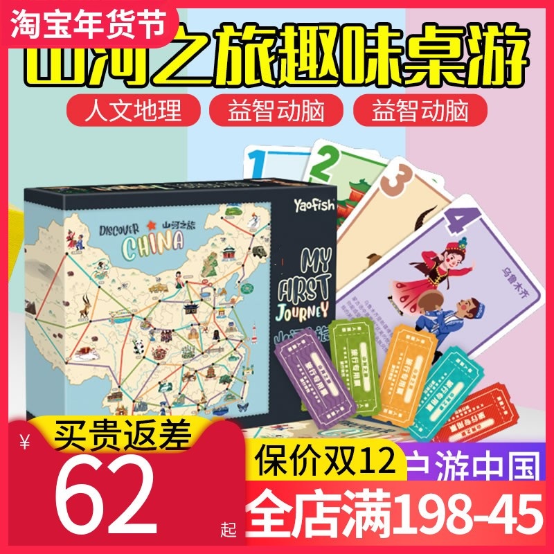 yaofish山河之旅小学生亲子游戏中国地理桌游儿童益智玩具6-8-10-封面