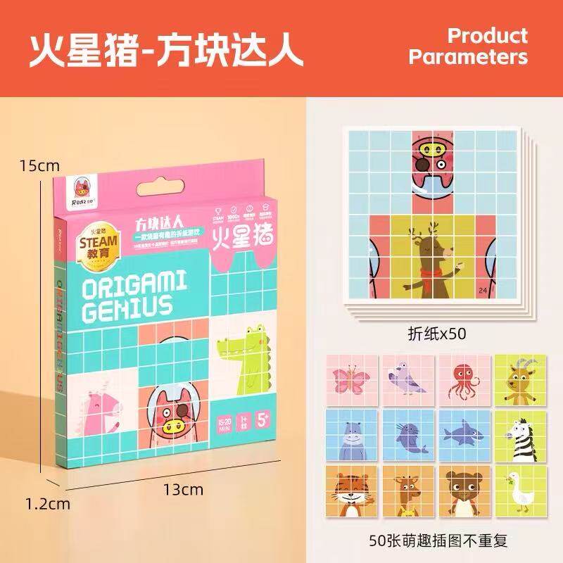火星猪折纸大全儿童益智趣味手工方块达人儿童玩具益智逻辑思维3+