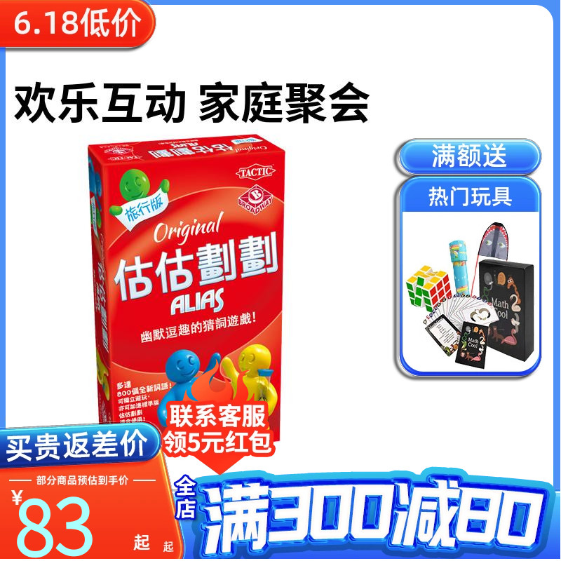 栢龙玩具桌游估估划划旅行版AliasTravel