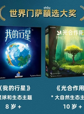 我的行星一刻馆桌游益智玩具决策能力桌面游戏科学行星太空主题