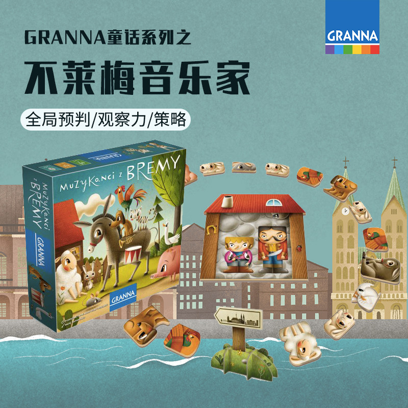 Granna童话系列不莱梅音乐家全局判断力观察力策略5+男女儿童礼物