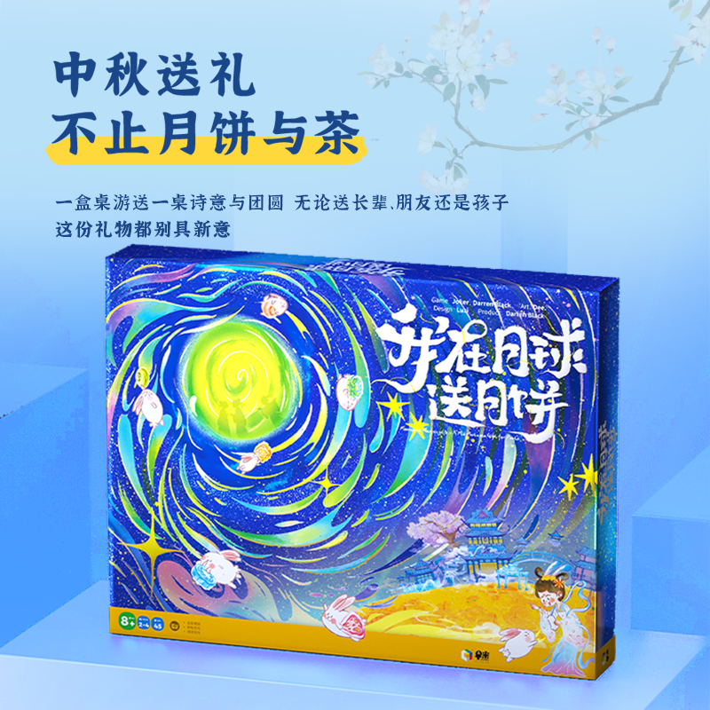 多元早米新品我在月球送月饼中秋赠送好礼亲子轻策略桌游8+