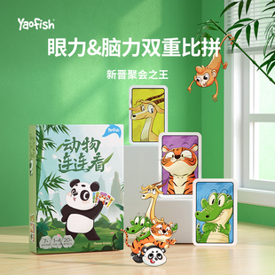 Yaofish动物连连看儿童益智桌游图形配对聚会派对亲子互动6+