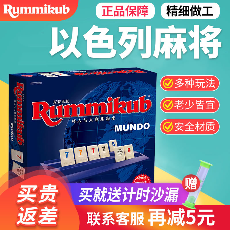 正版Rummikub以色列拉密桌游麻将牌亲子游戏儿童益智玩具数理逻辑