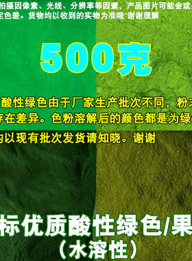 酸性绿色果绿染料粉颜色粉末颜料染色剂工业色素水溶性木材调擦色