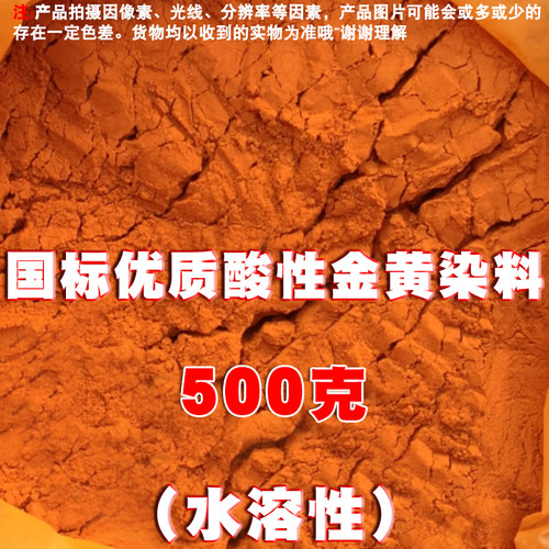 酸性金黄染料粉颜色粉末颜料粉染色剂工业色素水溶性家具木材擦色