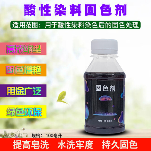 高浓度酸性染料专用固色剂