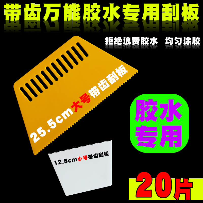 大号万能胶专用带齿刮板塑料刮胶板胶水刮刀涂胶板上胶板锯齿刮子