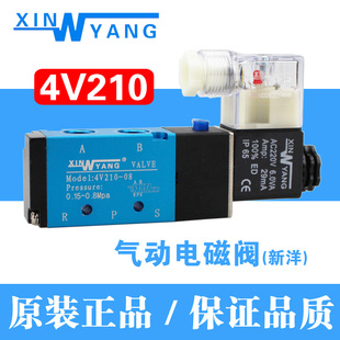 08气动电磁阀DC24V二位五通换向阀XINYANG控制阀AC220V 新洋4V210