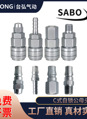 萨博SABO气动快速接头C式自锁快插气泵小风炮气管公母接头PP20SP