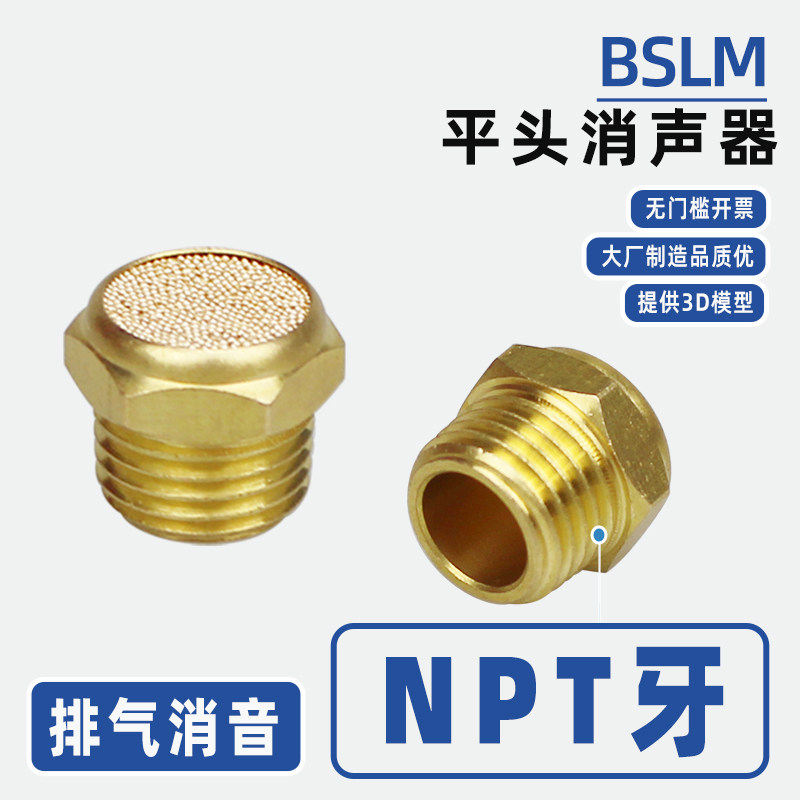 气动铜消声器平头BSLM-N01/N02/N03/N04排气接头美制消音器NPT牙 - 实物图
