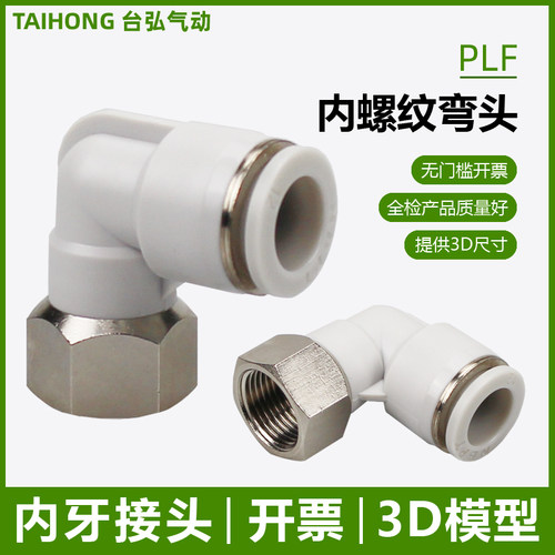 开票PLF内牙弯头直角接头内螺纹