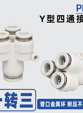 PU气管Y型四通接头PRY12-10-08-06-04一转三气动快插变径三合一